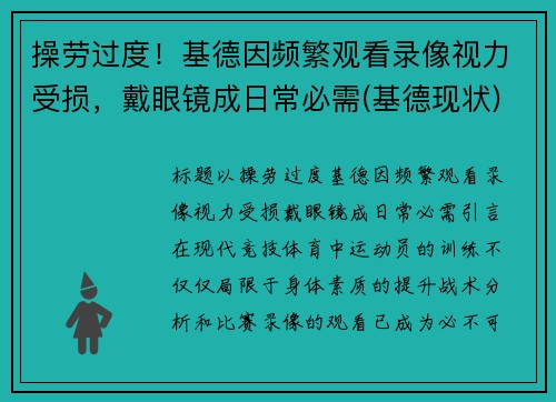 操劳过度！基德因频繁观看录像视力受损，戴眼镜成日常必需(基德现状)