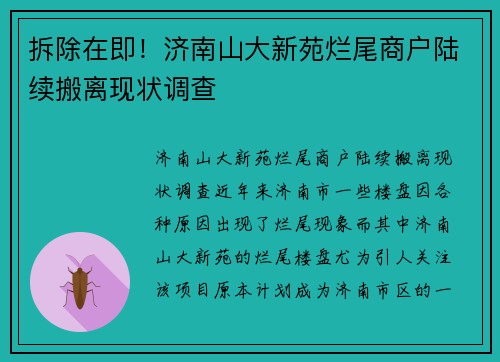拆除在即！济南山大新苑烂尾商户陆续搬离现状调查