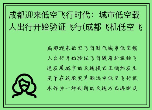 成都迎来低空飞行时代：城市低空载人出行开始验证飞行(成都飞机低空飞行新闻)