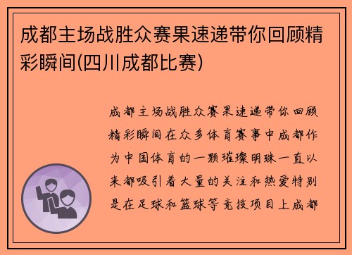 成都主场战胜众赛果速递带你回顾精彩瞬间(四川成都比赛)