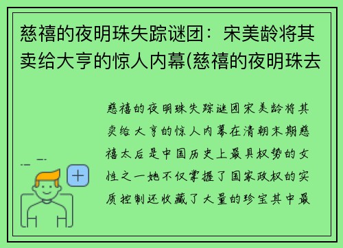 慈禧的夜明珠失踪谜团：宋美龄将其卖给大亨的惊人内幕(慈禧的夜明珠去哪里了)