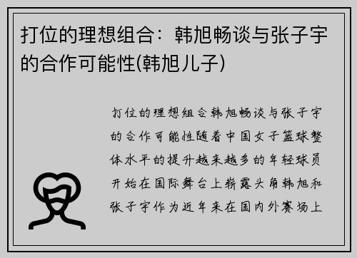 打位的理想组合：韩旭畅谈与张子宇的合作可能性(韩旭儿子)