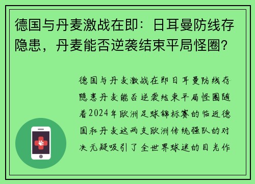 德国与丹麦激战在即：日耳曼防线存隐患，丹麦能否逆袭结束平局怪圈？