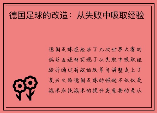 德国足球的改造：从失败中吸取经验