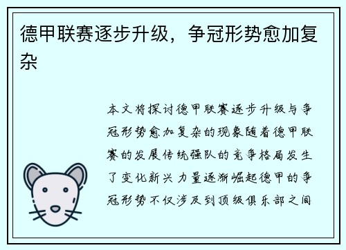 德甲联赛逐步升级，争冠形势愈加复杂