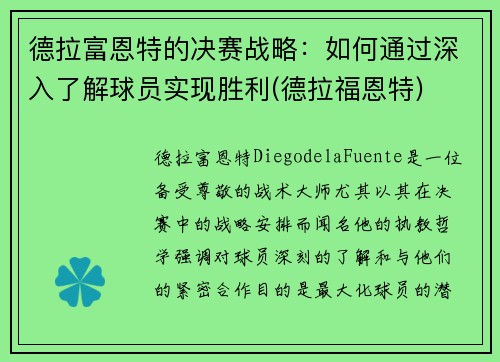 德拉富恩特的决赛战略：如何通过深入了解球员实现胜利(德拉福恩特)