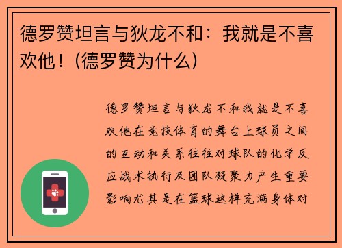 德罗赞坦言与狄龙不和：我就是不喜欢他！(德罗赞为什么)