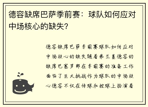 德容缺席巴萨季前赛：球队如何应对中场核心的缺失？