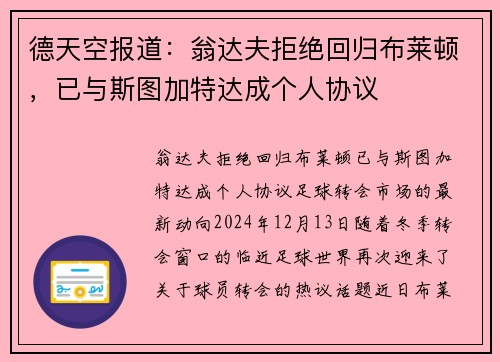 德天空报道：翁达夫拒绝回归布莱顿，已与斯图加特达成个人协议