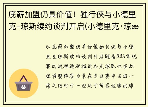 底薪加盟仍具价值！独行侠与小德里克-琼斯续约谈判开启(小德里克·琼斯扣篮)