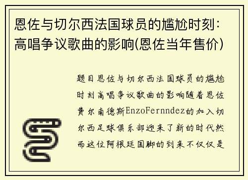 恩佐与切尔西法国球员的尴尬时刻：高唱争议歌曲的影响(恩佐当年售价)