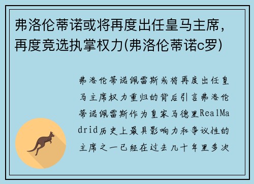 弗洛伦蒂诺或将再度出任皇马主席，再度竞选执掌权力(弗洛伦蒂诺c罗)