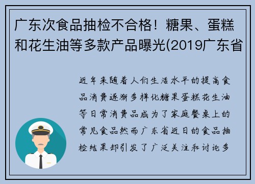 广东次食品抽检不合格！糖果、蛋糕和花生油等多款产品曝光(2019广东省食品相关产品抽检细则)