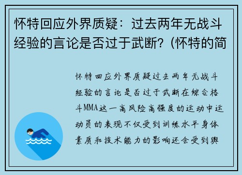 怀特回应外界质疑：过去两年无战斗经验的言论是否过于武断？(怀特的简介)