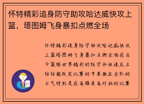 怀特精彩追身防守助攻哈达威快攻上篮，塔图姆飞身暴扣点燃全场