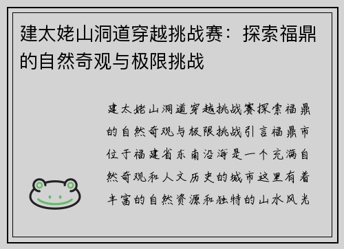 建太姥山洞道穿越挑战赛：探索福鼎的自然奇观与极限挑战