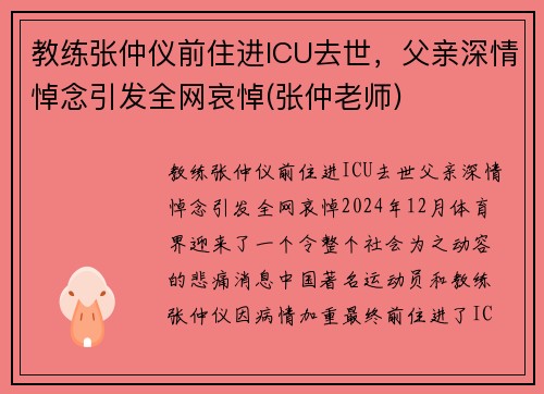 教练张仲仪前住进ICU去世，父亲深情悼念引发全网哀悼(张仲老师)