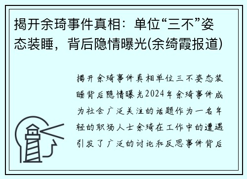揭开余琦事件真相：单位“三不”姿态装睡，背后隐情曝光(余绮霞报道)