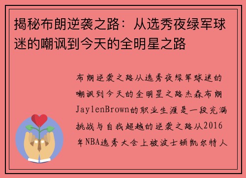 揭秘布朗逆袭之路：从选秀夜绿军球迷的嘲讽到今天的全明星之路