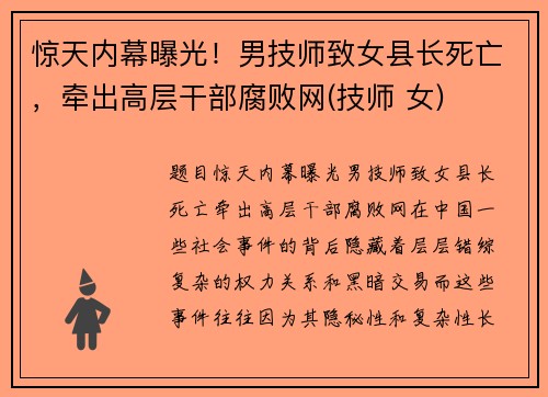 惊天内幕曝光！男技师致女县长死亡，牵出高层干部腐败网(技师 女)