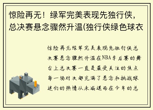 惊险再无！绿军完美表现先独行侠，总决赛悬念骤然升温(独行侠绿色球衣)