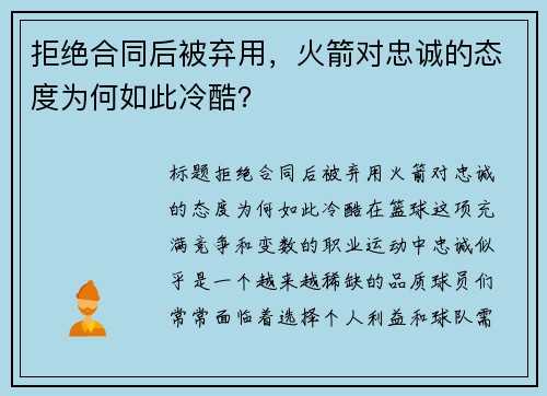 拒绝合同后被弃用，火箭对忠诚的态度为何如此冷酷？