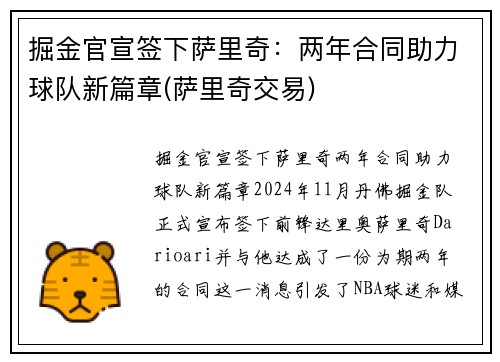 掘金官宣签下萨里奇：两年合同助力球队新篇章(萨里奇交易)
