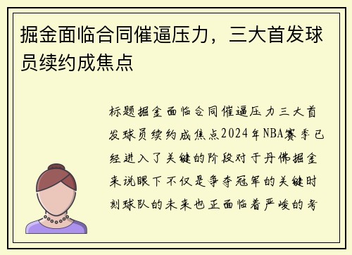 掘金面临合同催逼压力，三大首发球员续约成焦点
