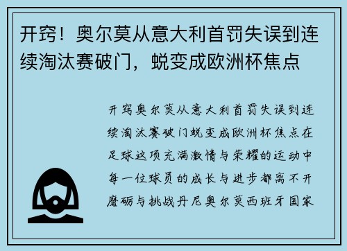 开窍！奥尔莫从意大利首罚失误到连续淘汰赛破门，蜕变成欧洲杯焦点