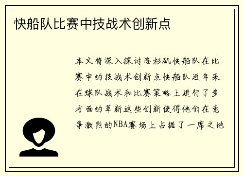 快船队比赛中技战术创新点