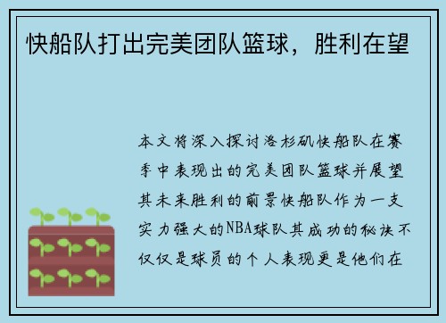 快船队打出完美团队篮球，胜利在望