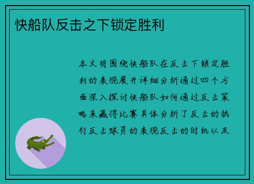 快船队反击之下锁定胜利