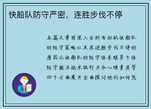 快船队防守严密，连胜步伐不停