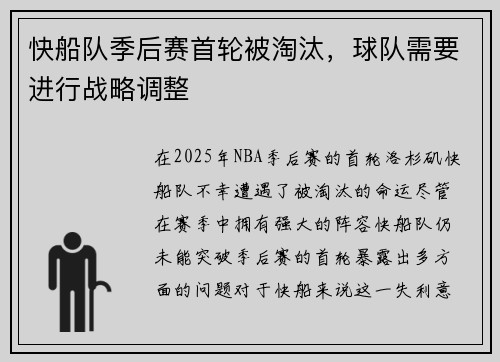 快船队季后赛首轮被淘汰，球队需要进行战略调整