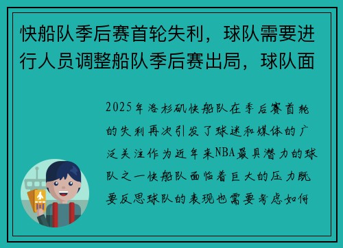 快船队季后赛首轮失利，球队需要进行人员调整船队季后赛出局，球队面临重建压力