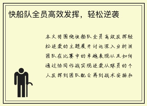 快船队全员高效发挥，轻松逆袭