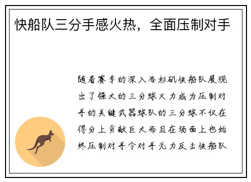 快船队三分手感火热，全面压制对手