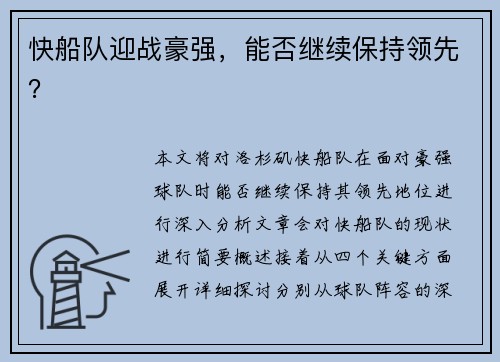 快船队迎战豪强，能否继续保持领先？