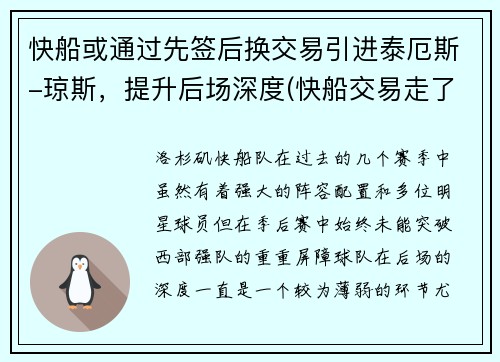 快船或通过先签后换交易引进泰厄斯-琼斯，提升后场深度(快船交易走了谁)