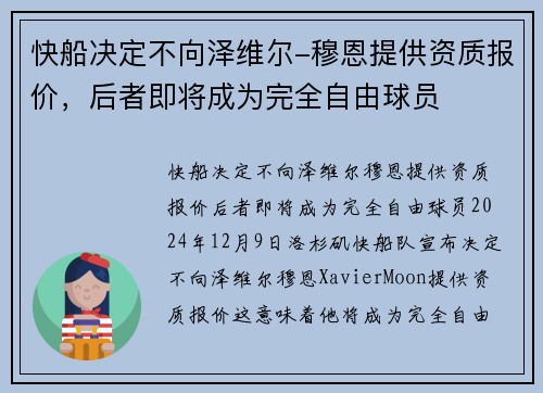快船决定不向泽维尔-穆恩提供资质报价，后者即将成为完全自由球员
