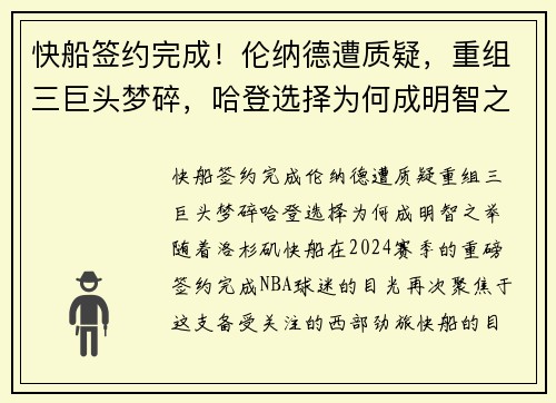 快船签约完成！伦纳德遭质疑，重组三巨头梦碎，哈登选择为何成明智之举