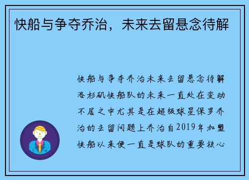 快船与争夺乔治，未来去留悬念待解