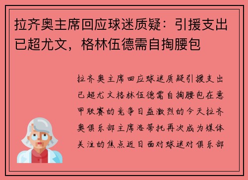 拉齐奥主席回应球迷质疑：引援支出已超尤文，格林伍德需自掏腰包