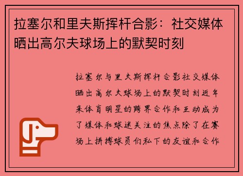 拉塞尔和里夫斯挥杆合影：社交媒体晒出高尔夫球场上的默契时刻