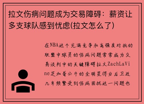 拉文伤病问题成为交易障碍：薪资让多支球队感到忧虑(拉文怎么了)
