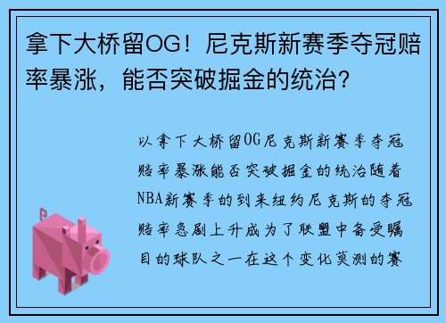 拿下大桥留OG！尼克斯新赛季夺冠赔率暴涨，能否突破掘金的统治？