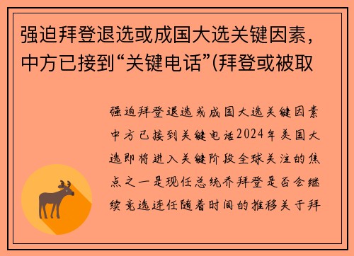 强迫拜登退选或成国大选关键因素，中方已接到“关键电话”(拜登或被取消竞选资格)