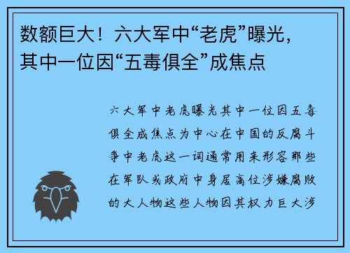 数额巨大！六大军中“老虎”曝光，其中一位因“五毒俱全”成焦点