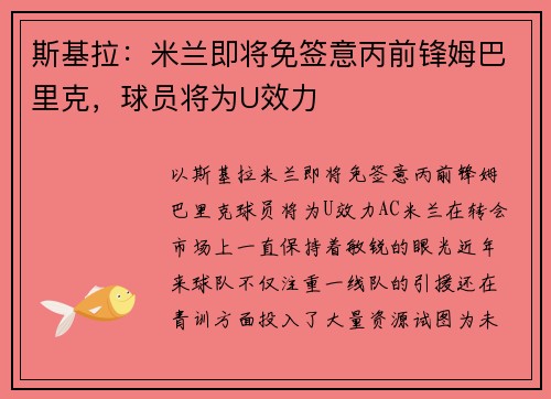 斯基拉：米兰即将免签意丙前锋姆巴里克，球员将为U效力