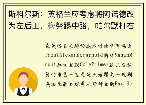 斯科尔斯：英格兰应考虑将阿诺德改为左后卫，梅努踢中路，帕尔默打右路
